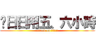 你日日用五、六小時 (attack on titan)