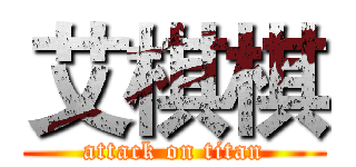 艾棋棋 (attack on titan)