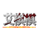 艾棋棋 (attack on titan)