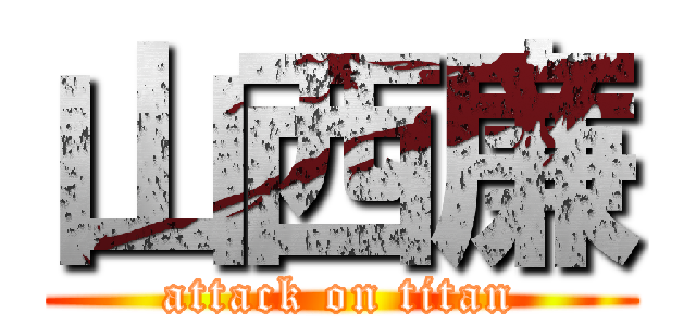 山西廉 (attack on titan)