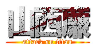 山西廉 (attack on titan)