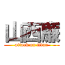 山西廉 (attack on titan)