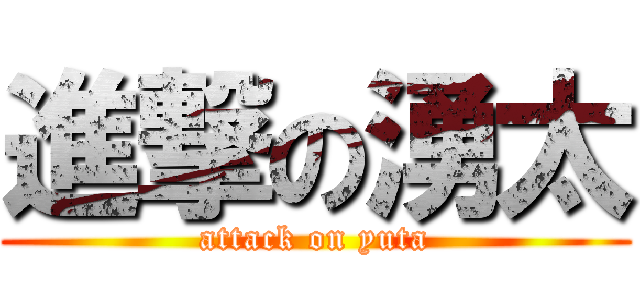 進撃の湧太 (attack on yuta)