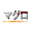 マグロ (sea　chicken)