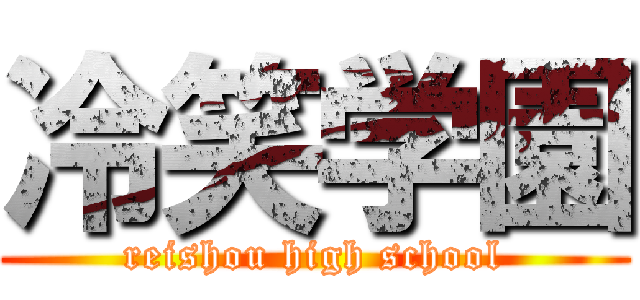 冷笑学園 (reishou high school)