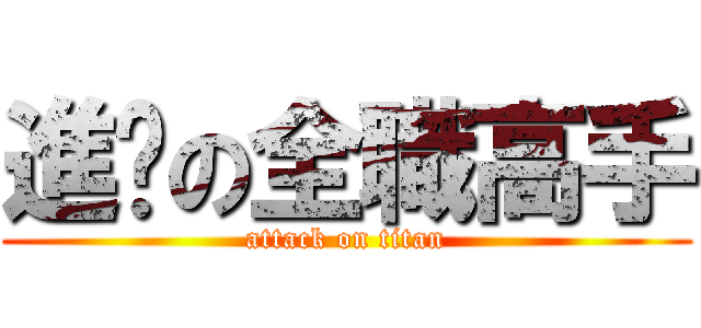 進擊の全職高手 (attack on titan)