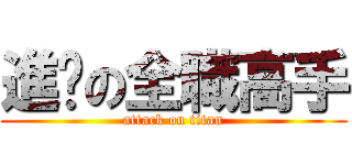 進擊の全職高手 (attack on titan)