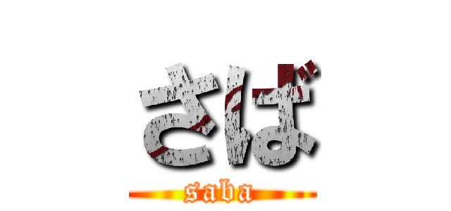 さば (saba)
