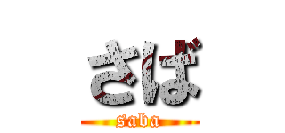 さば (saba)