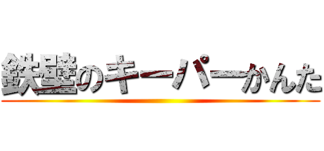 鉄壁のキーパーかんた ()