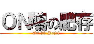 ＯＮ鳩の肥存 (On 99 Mojai)