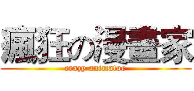 瘋狂の漫畫家 (crazy animator)