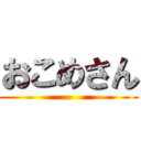 おこめさん ()