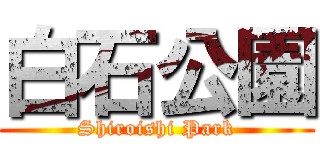 白石公園 (Shiroishi Park)