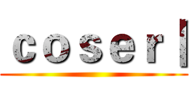 ｃｏｓｅｒ丨 ()