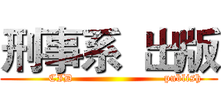 刑事系  出版 (         CID                         publish)