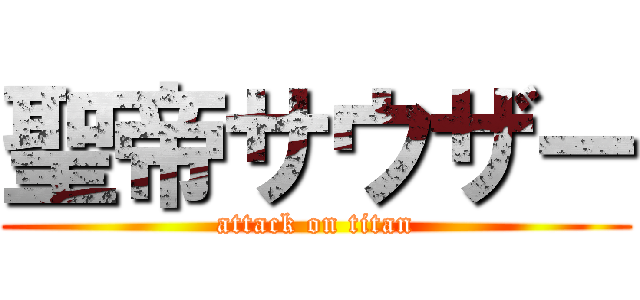 聖帝サウザー (attack on titan)