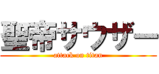 聖帝サウザー (attack on titan)