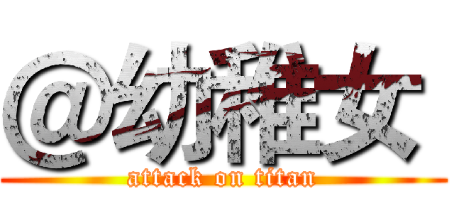 ＠幼稚女  (attack on titan)