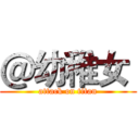 ＠幼稚女  (attack on titan)