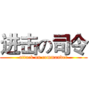 进击の司令 (attack on commander)