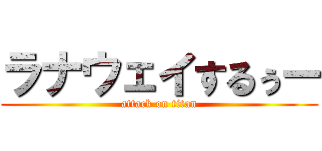 ラナウェイするぅー (attack on titan)