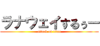 ラナウェイするぅー (attack on titan)