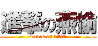 進撃の燕愉 (attack on titan)