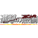 進撃の燕愉 (attack on titan)