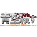 青空殺す (attack on titan)