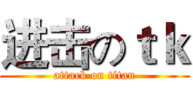 进击のｔｋ (attack on titan)