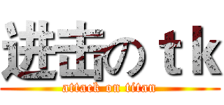 进击のｔｋ (attack on titan)