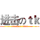 进击のｔｋ (attack on titan)