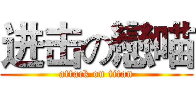进击の戀喵 (attack on titan)