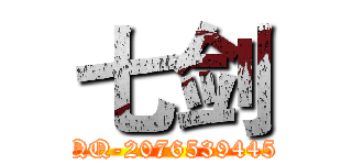 七剑 (QQ-2076539445)