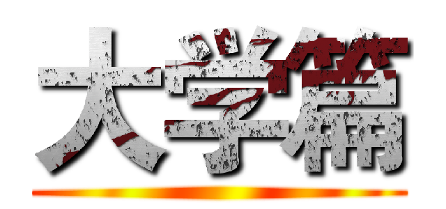 大学篇 ()