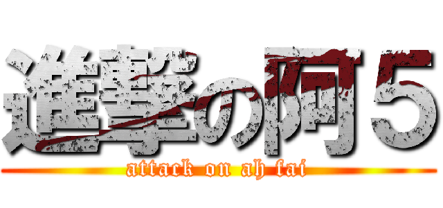 進撃の阿５ (attack on ah fai)