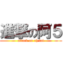 進撃の阿５ (attack on ah fai)