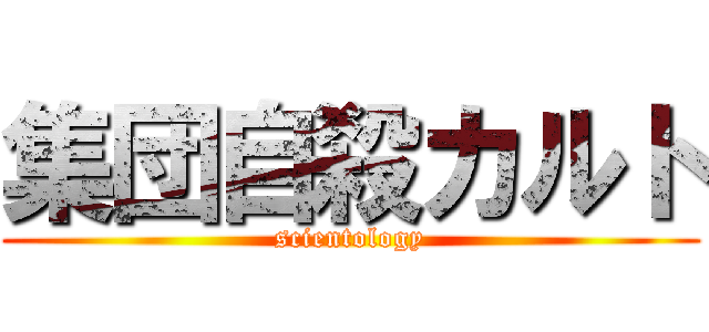 集団自殺カルト (scientology)