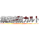 集団自殺カルト (scientology)