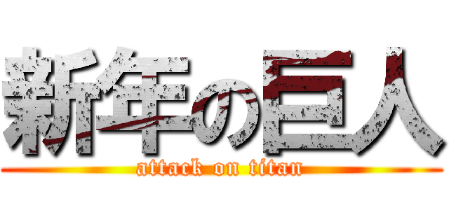 新年の巨人 (attack on titan)