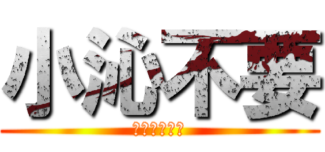 小沁不要 (說不要也不行)