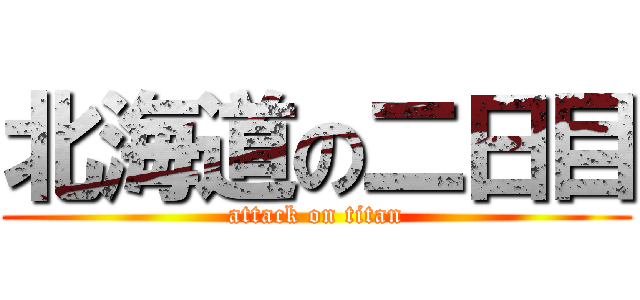 北海道の二日目 (attack on titan)