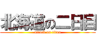 北海道の二日目 (attack on titan)