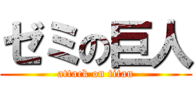 ゼミの巨人 (attack on titan)