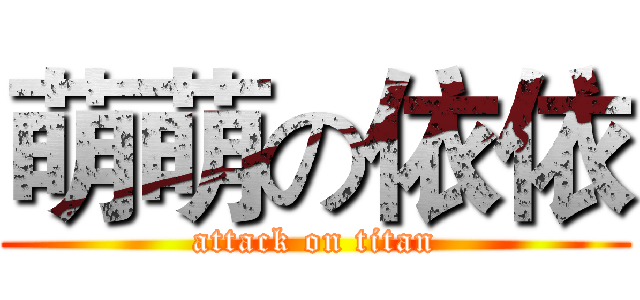 萌萌の依依 (attack on titan)