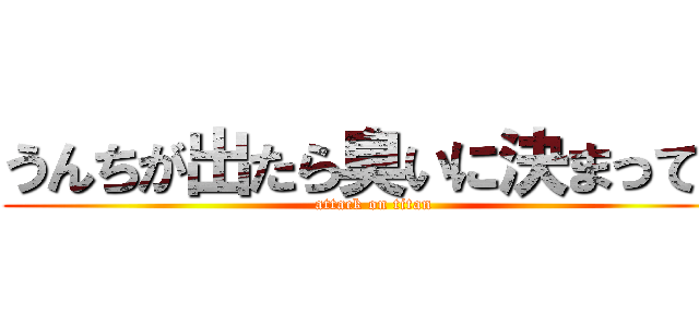 うんちが出たら臭いに決まってる (attack on titan)