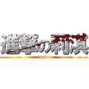 進撃の莉淇 ( fuck~)