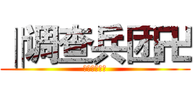 ‖调查兵团卍 (‖调查兵团卍)