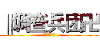 ‖调查兵团卍 (‖调查兵团卍)